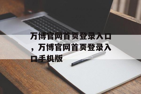 万博官网首页登录入口，万博官网首页登录入口手机版