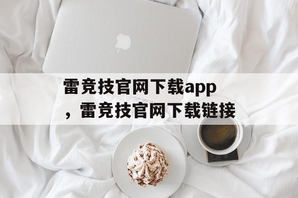 雷竞技官网下载app，雷竞技官网下载链接