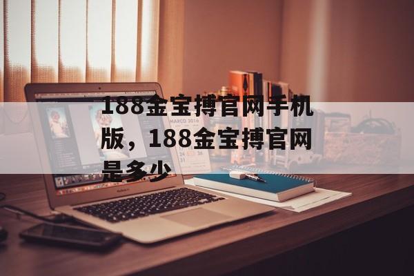 188金宝搏官网手机版，188金宝搏官网是多少