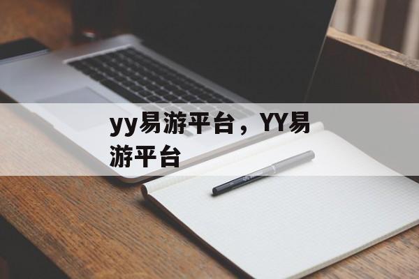 yy易游平台，YY易游平台